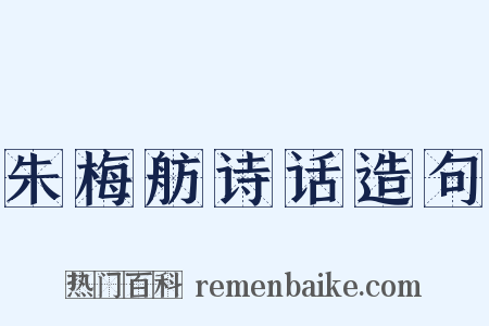 朱梅舫诗话造句是什么意思的图片